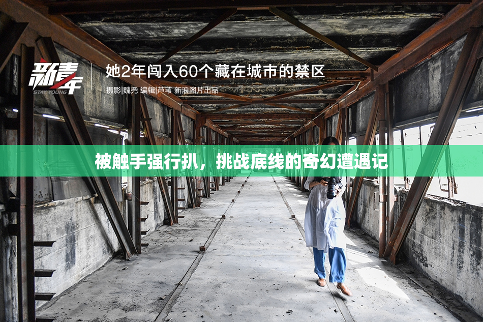 被触手强行扒，挑战底线的奇幻遭遇记