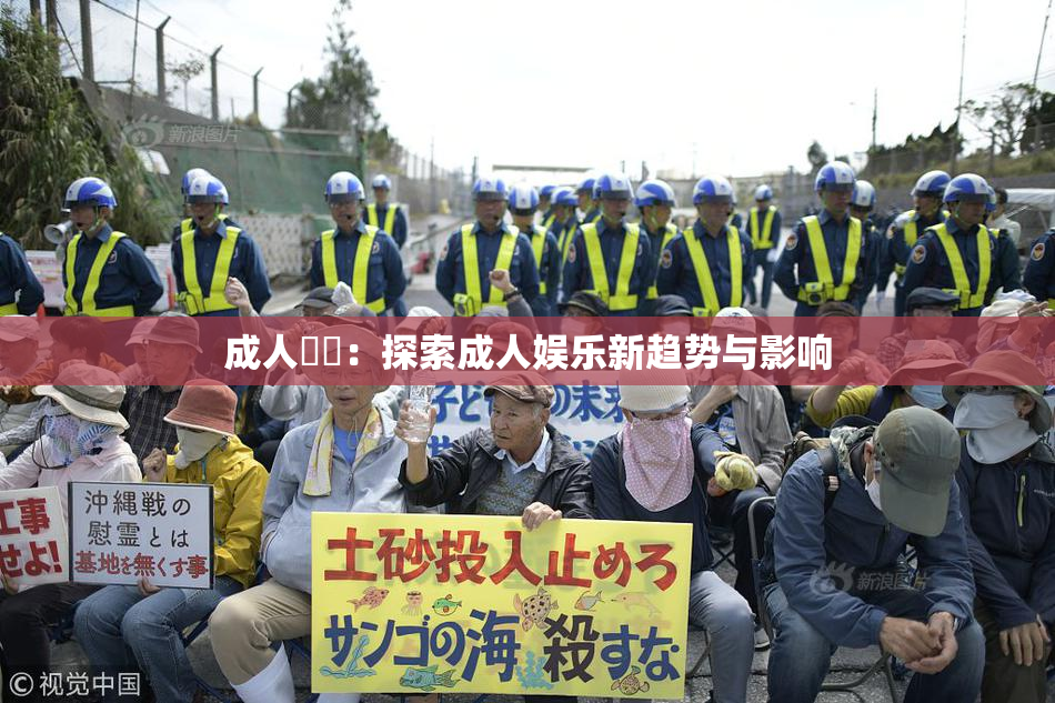 成人視頻：探索成人娱乐新趋势与影响