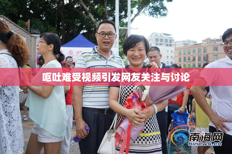 呕吐难受视频引发网友关注与讨论