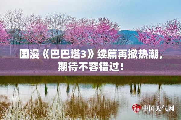 国漫《巴巴塔3》续篇再掀热潮，期待不容错过！