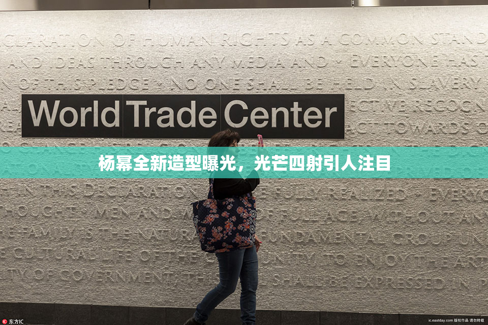 杨幂全新造型曝光，光芒四射引人注目