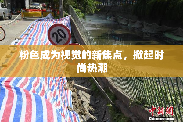 粉色成为视觉的新焦点，掀起时尚热潮