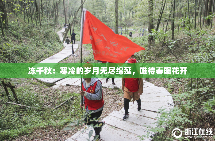 冻千秋：寒冷的岁月无尽绵延，唯待春暖花开