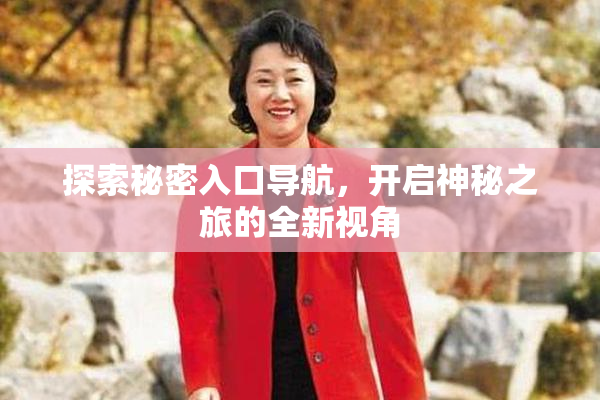 探索秘密入口导航，开启神秘之旅的全新视角