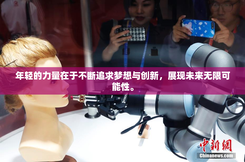 年轻的力量在于不断追求梦想与创新，展现未来无限可能性。