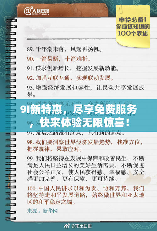 9I新特惠，尽享免费服务，快来体验无限惊喜！