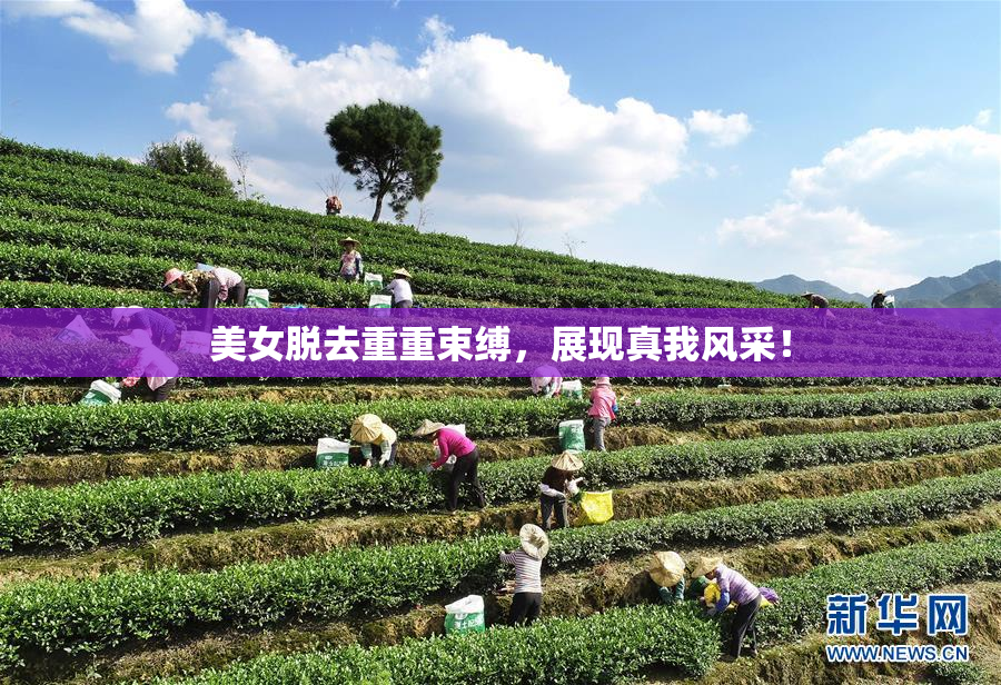 美女脱去重重束缚，展现真我风采！