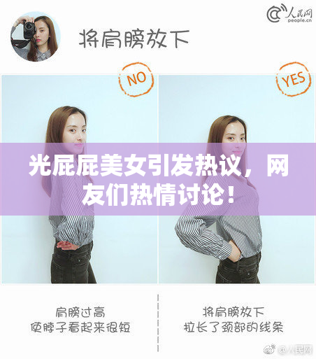光屁屁美女引发热议，网友们热情讨论！