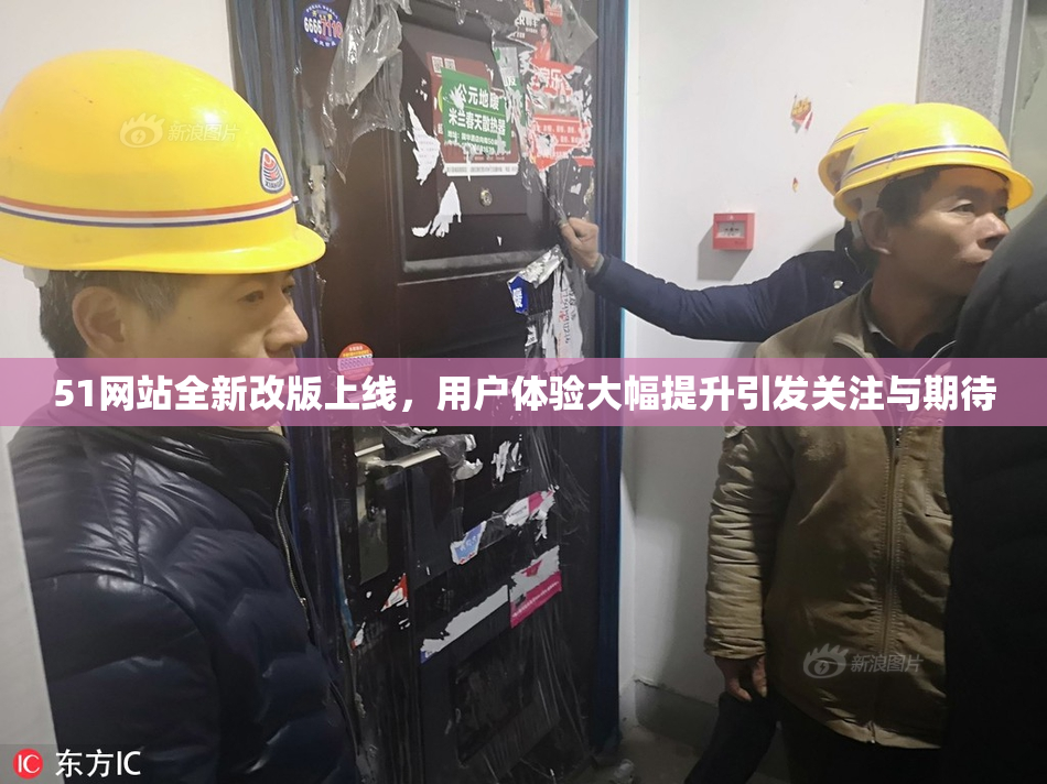 51网站全新改版上线，用户体验大幅提升引发关注与期待