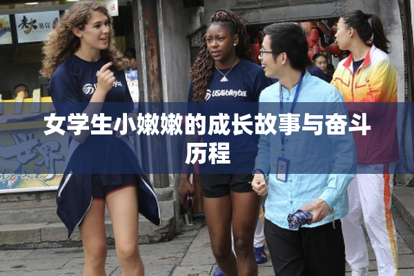 女学生小嫩嫩的成长故事与奋斗历程