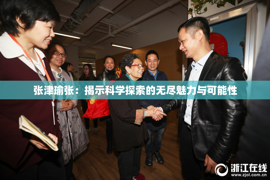 张津瑜张：揭示科学探索的无尽魅力与可能性