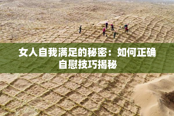 女人自我满足的秘密：如何正确自慰技巧揭秘
