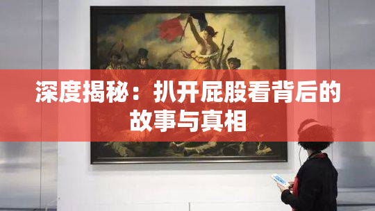 深度揭秘：扒开屁股看背后的故事与真相