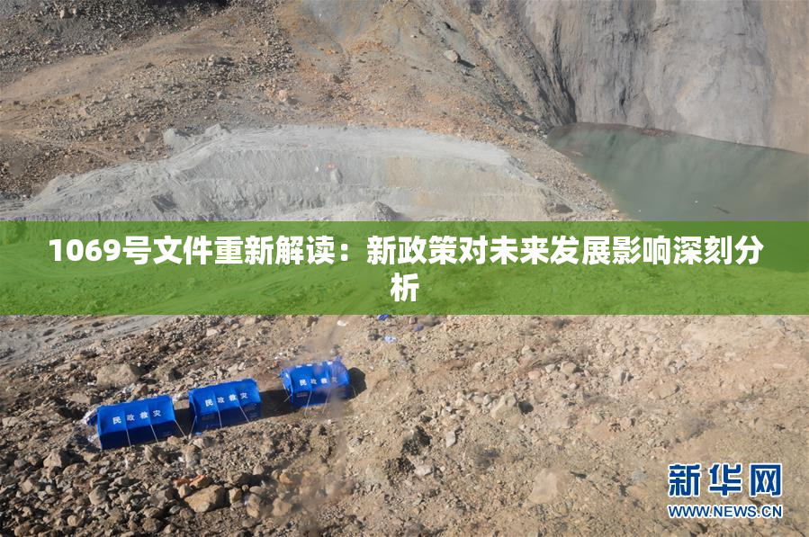 1069号文件重新解读：新政策对未来发展影响深刻分析