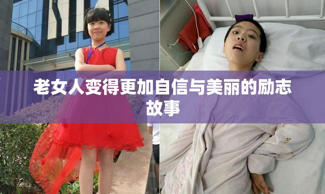 老女人变得更加自信与美丽的励志故事