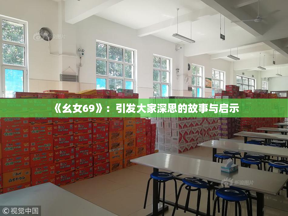 《幺女69》：引发大家深思的故事与启示