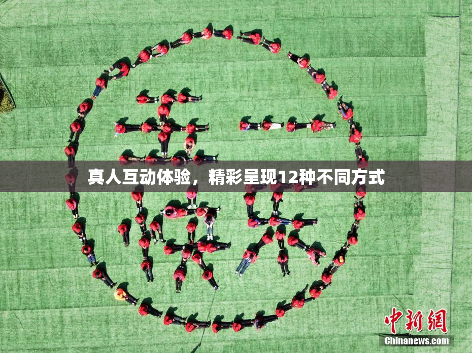 真人互动体验，精彩呈现12种不同方式