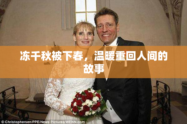 冻千秋被下春，温暖重回人间的故事