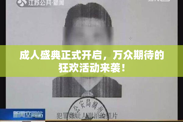 成人盛典正式开启，万众期待的狂欢活动来袭！