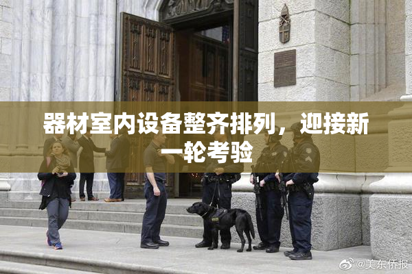 器材室内设备整齐排列，迎接新一轮考验