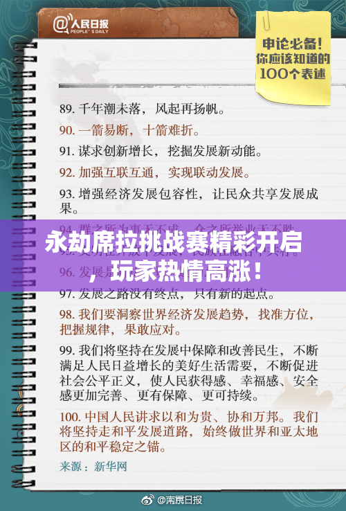永劫席拉挑战赛精彩开启，玩家热情高涨！
