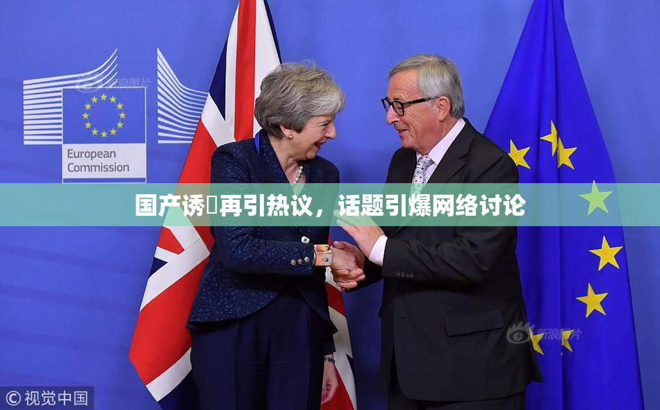 国产诱奷再引热议，话题引爆网络讨论