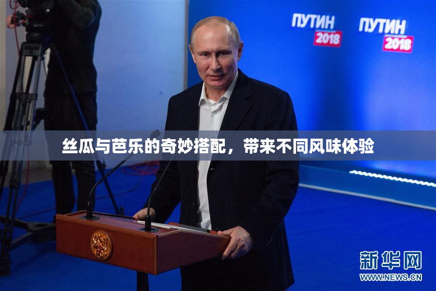 丝瓜与芭乐的奇妙搭配，带来不同风味体验
