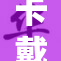 卡戴珊新动态引发热议，性话题再度成为焦点