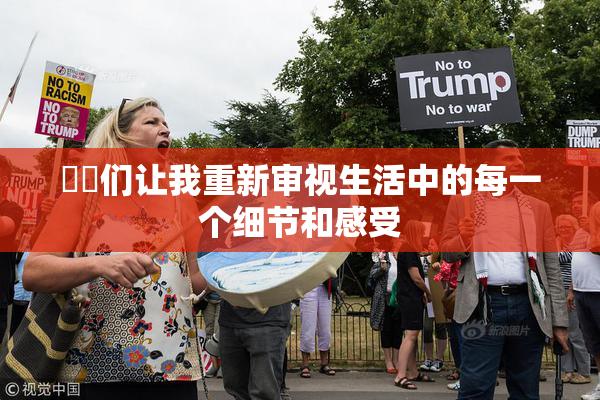 妺妺们让我重新审视生活中的每一个细节和感受