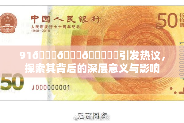 91🍆🍑🔞❌‌引发热议，探索其背后的深层意义与影响