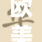 欧美黄色文化的影响与发展分析