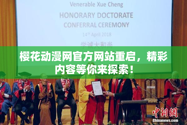 樱花动漫网官方网站重启，精彩内容等你来探索！
