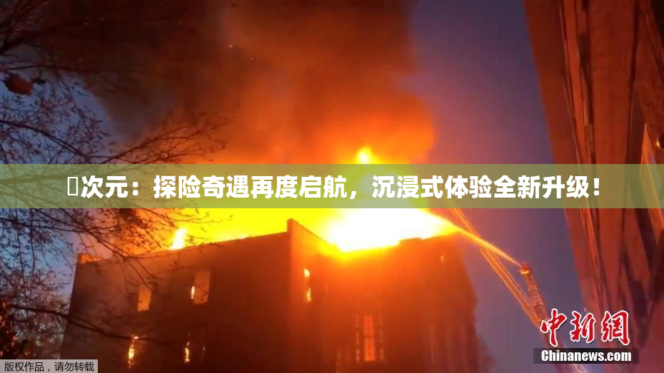 囧次元：探险奇遇再度启航，沉浸式体验全新升级！