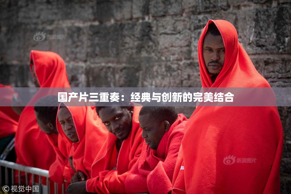 国产片三重奏：经典与创新的完美结合