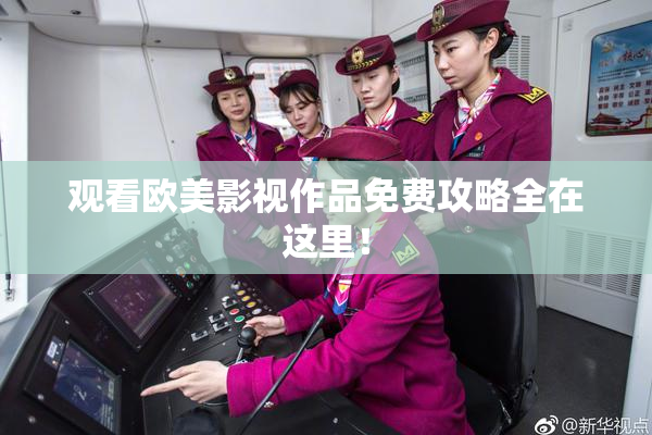 观看欧美影视作品免费攻略全在这里！