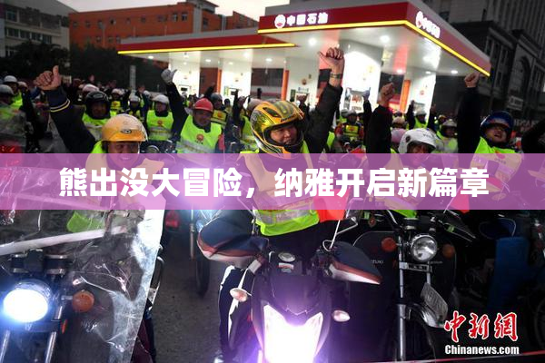 熊出没大冒险，纳雅开启新篇章