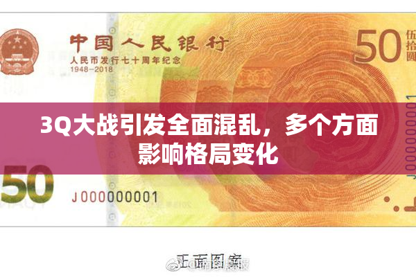 3Q大战引发全面混乱，多个方面影响格局变化