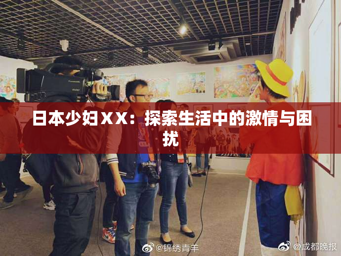 日本少妇ⅩX：探索生活中的激情与困扰