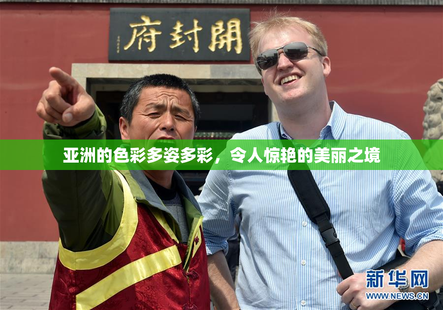 亚洲的色彩多姿多彩，令人惊艳的美丽之境