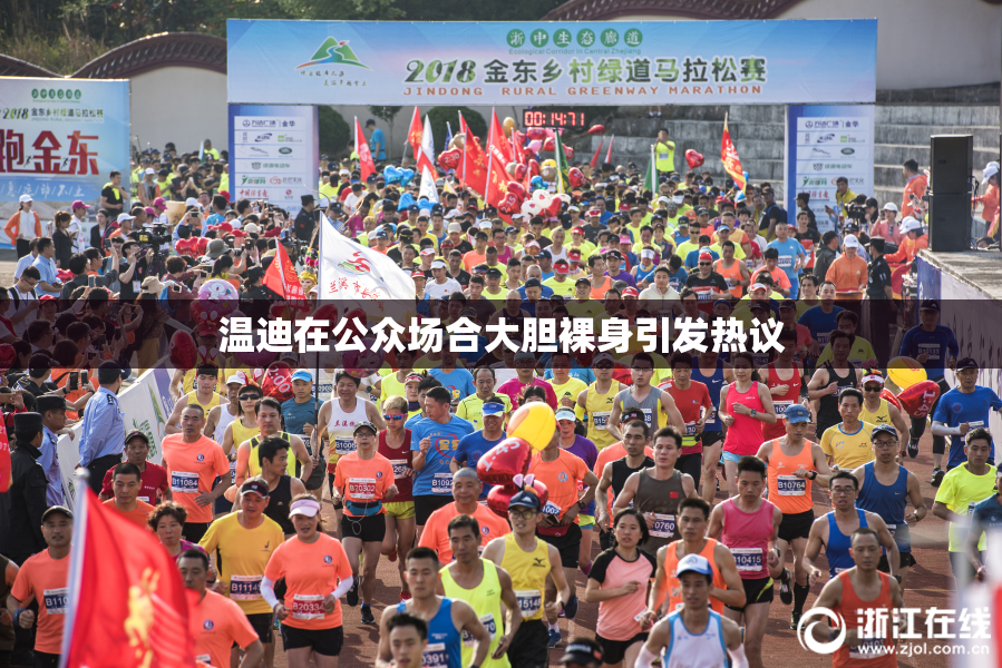 温迪在公众场合大胆裸身引发热议