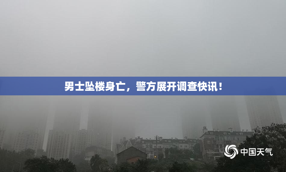 男士坠楼身亡，警方展开调查快讯！
