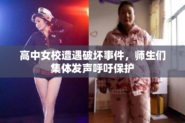 高中女校遭遇破坏事件，师生们集体发声呼吁保护