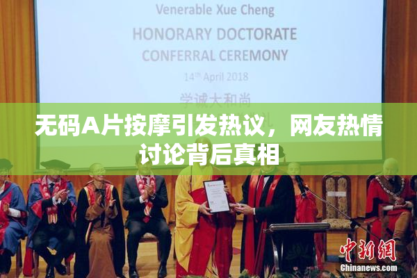 无码A片按摩引发热议，网友热情讨论背后真相
