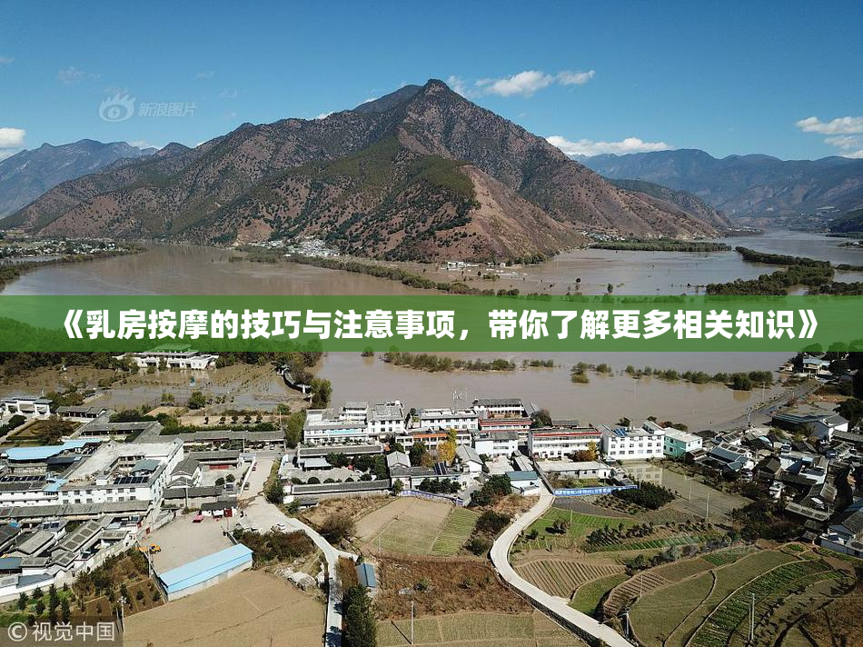 《乳房按摩的技巧与注意事项，带你了解更多相关知识》