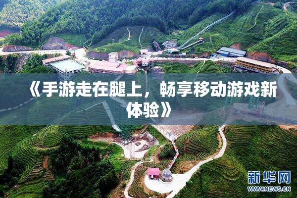 《手游走在腿上，畅享移动游戏新体验》