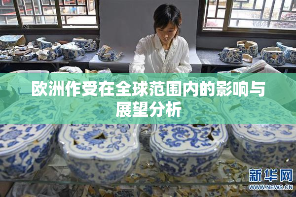 欧洲作受在全球范围内的影响与展望分析