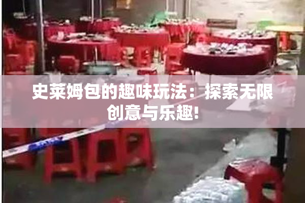 史莱姆包的趣味玩法：探索无限创意与乐趣!