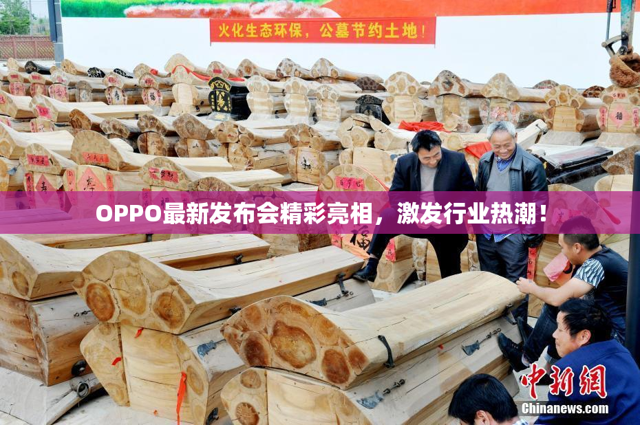 OPPO最新发布会精彩亮相，激发行业热潮！