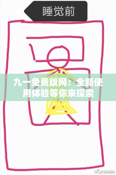 九一免费版网：全新使用体验等你来探索