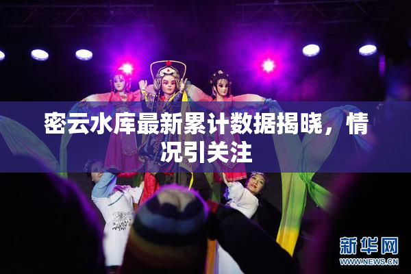 密云水库最新累计数据揭晓，情况引关注